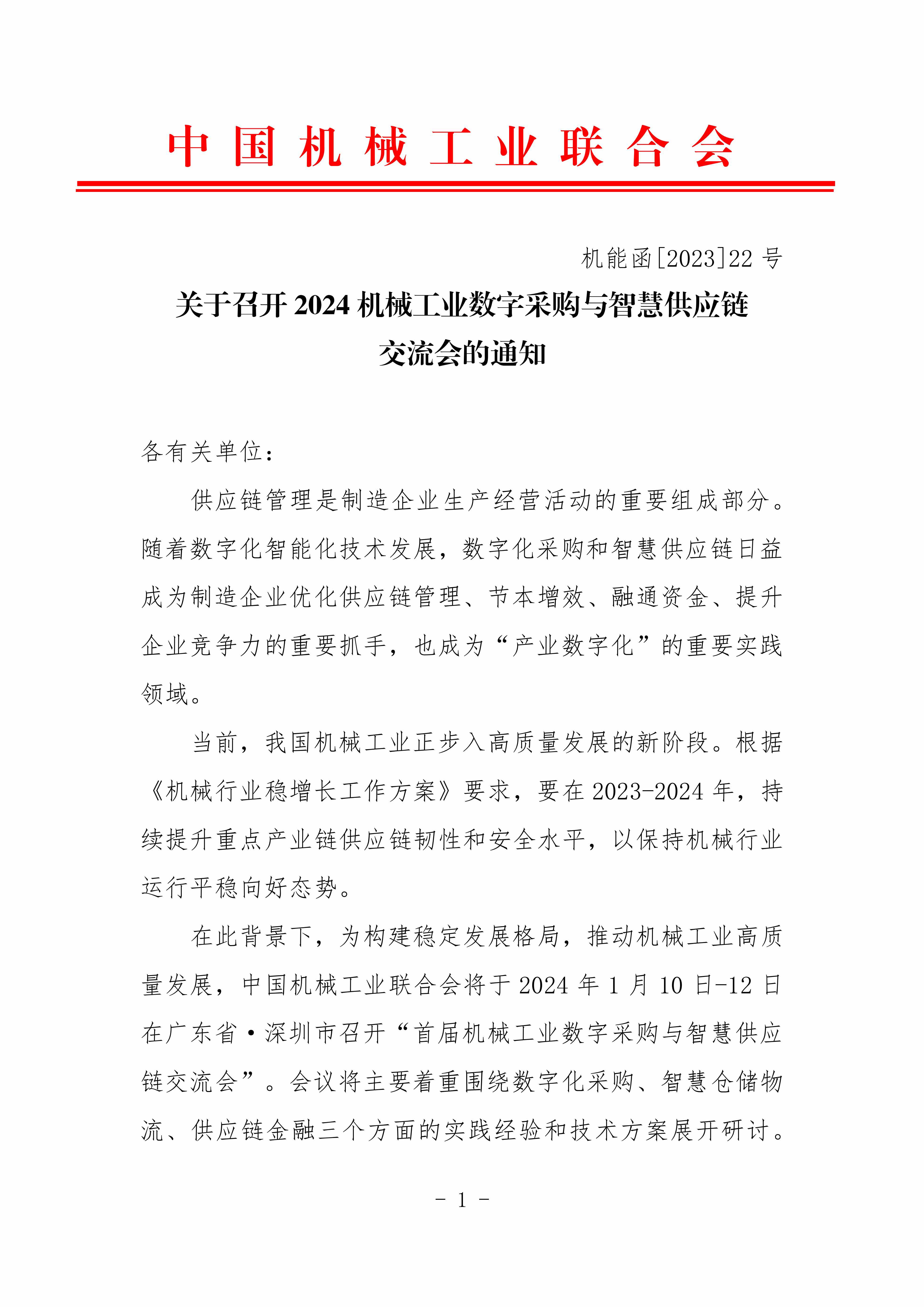 2024机械工业数字化采购与智慧供应链交流会对外_00.jpg