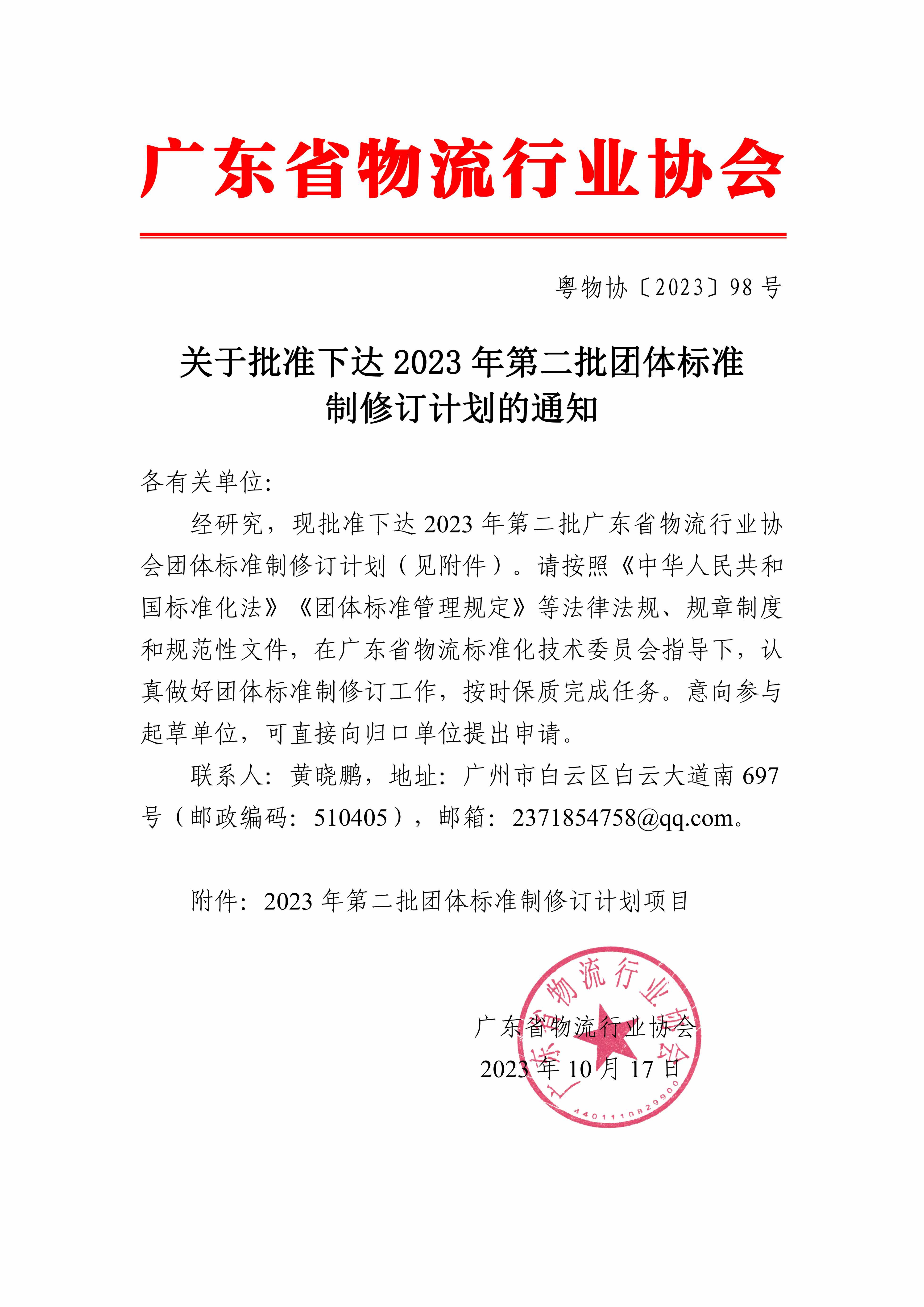 关于批准下达2023年第二批团体标准制修订计划的通知_00.jpg