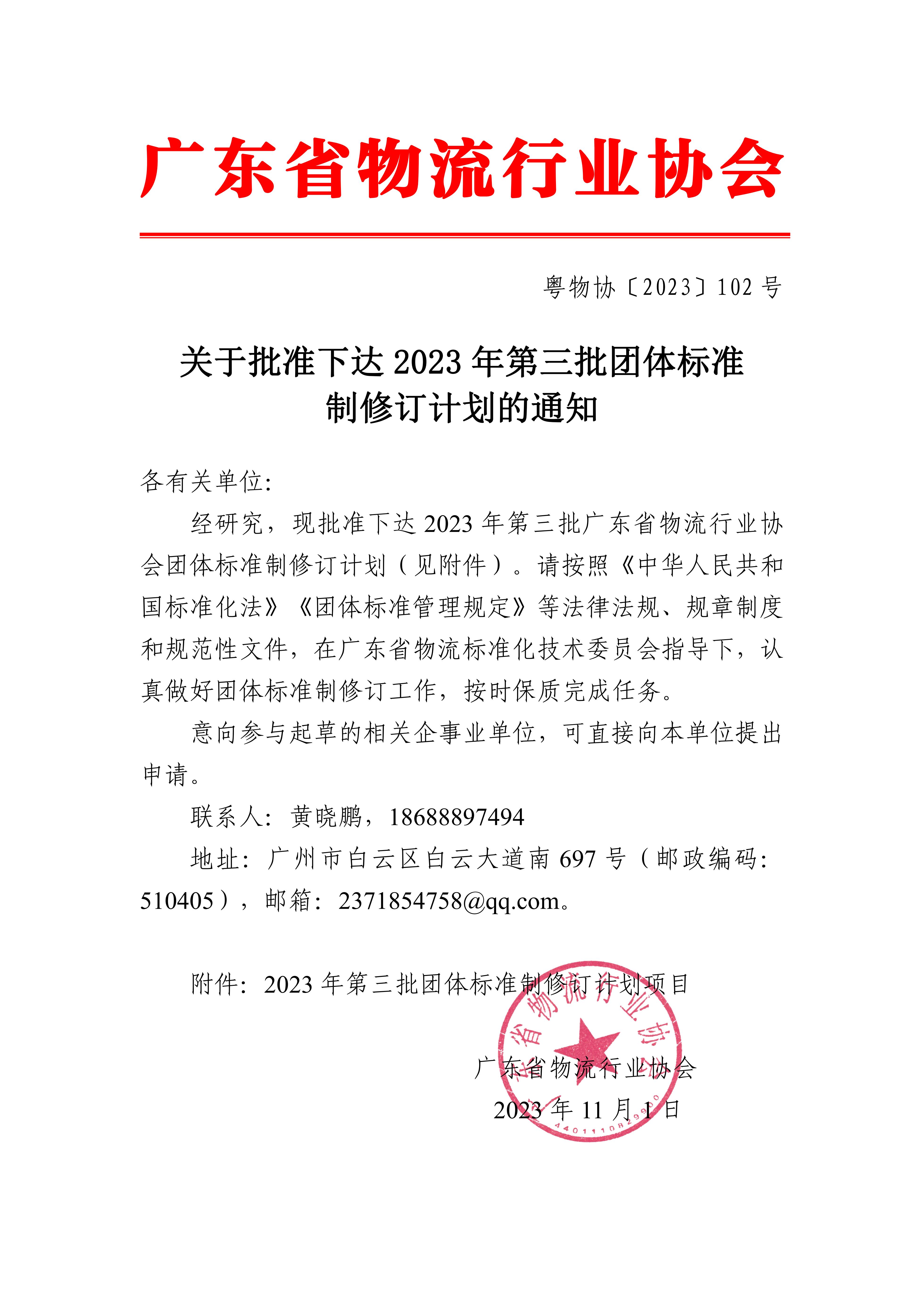 新-关于批准下达2023年第三批团体标准制修订计划的通知_00.jpg 新-关于批准下达2023年第三批团体标准制修订计划的通知_00.jpg
