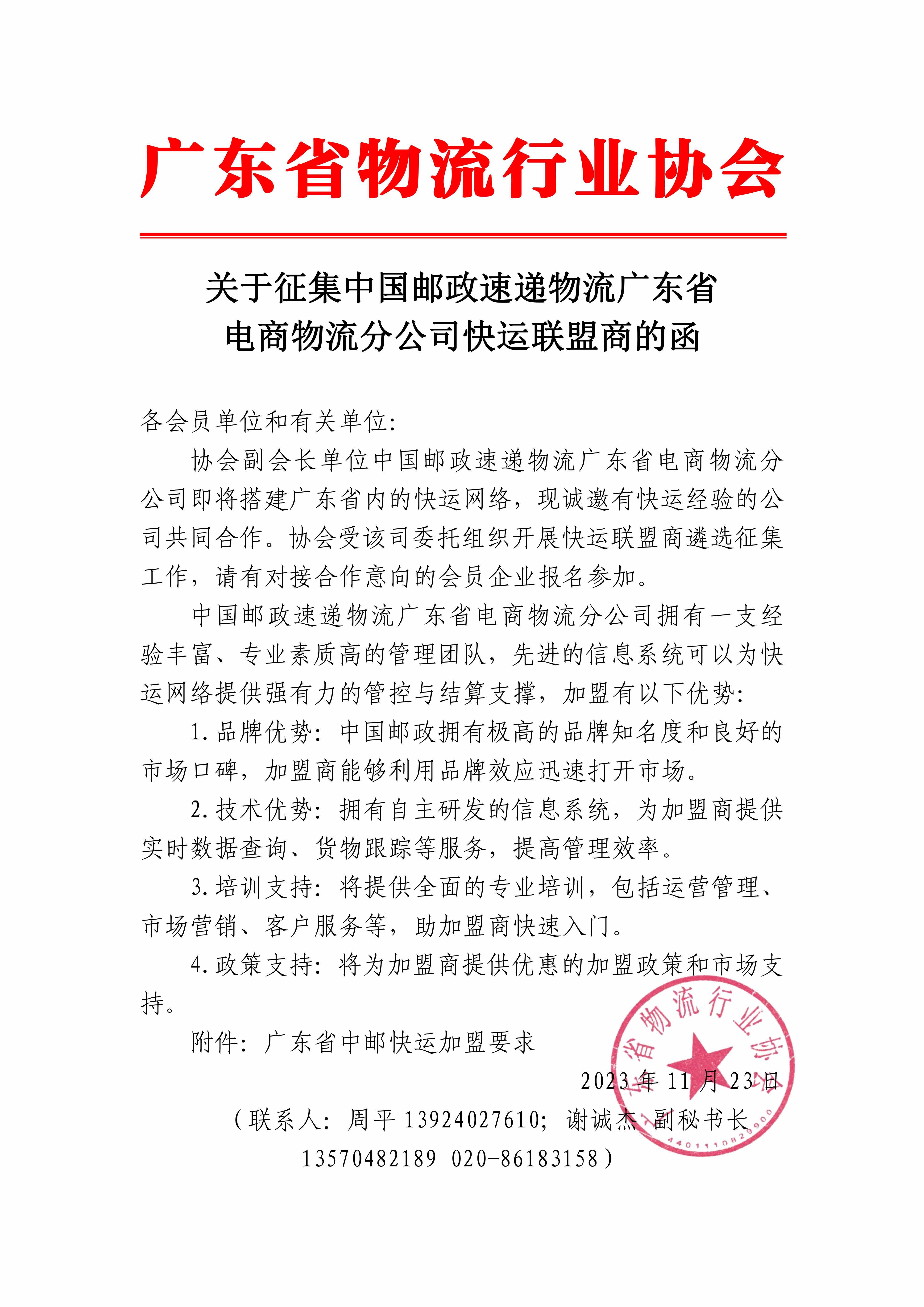 关于征集中国邮政速递物流广东省电商物流分公司快运联盟商的函_00 拷贝.jpg