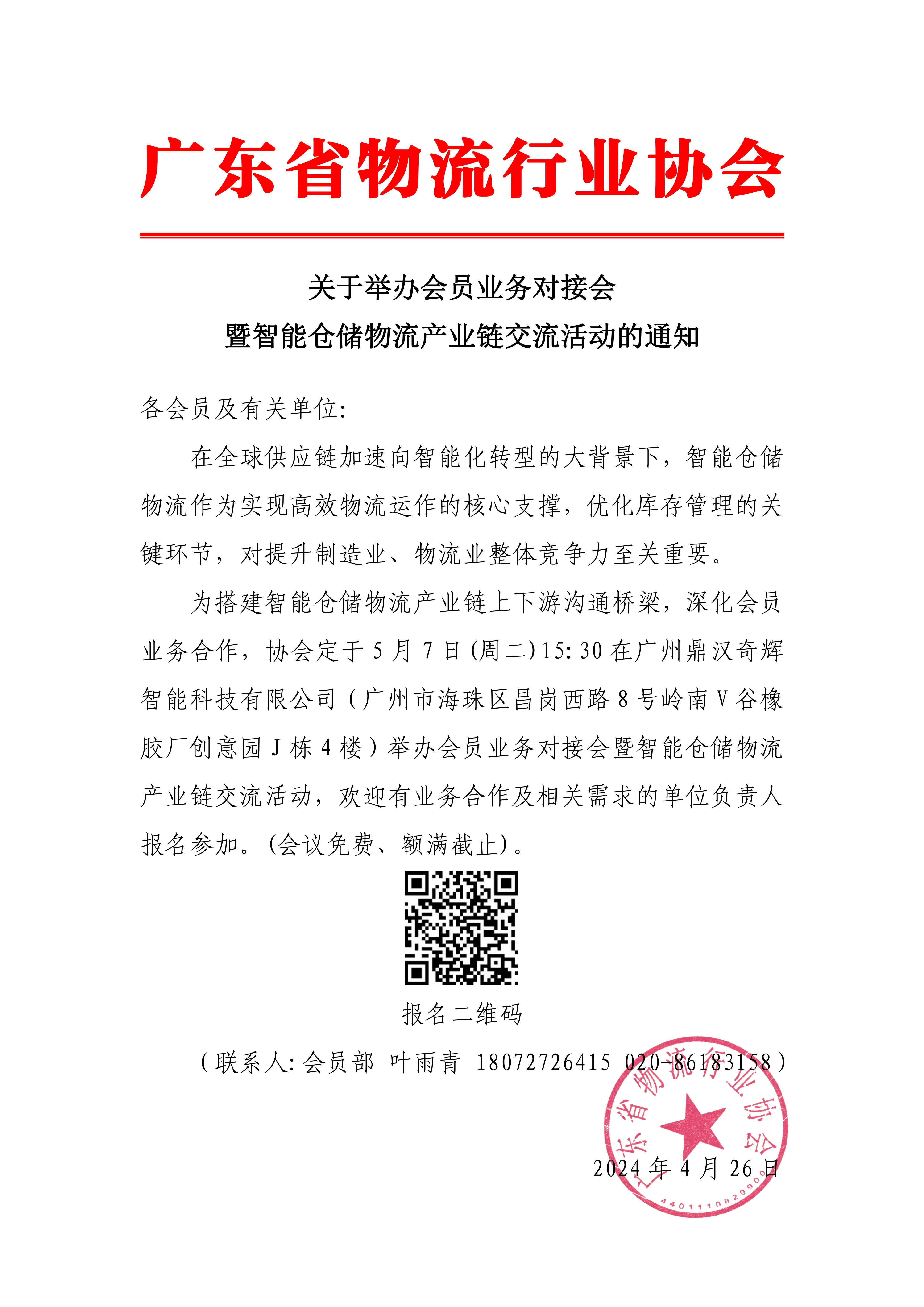 关于举办会员业务对接会暨智能仓储物流产业链交流活动的通知_00.jpg