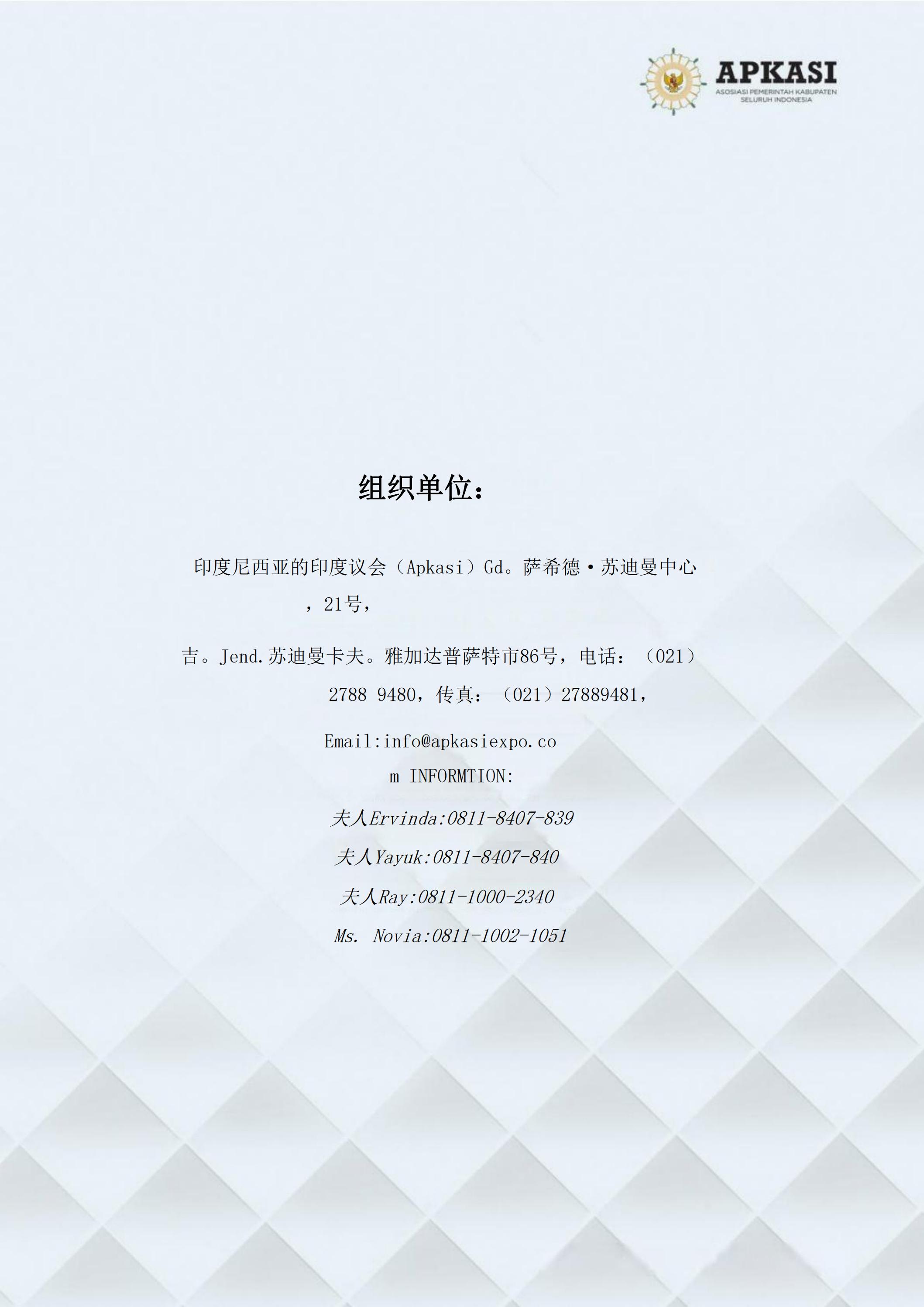 邀请参加2024印度尼西亚雅加达世博会通知_10.jpg