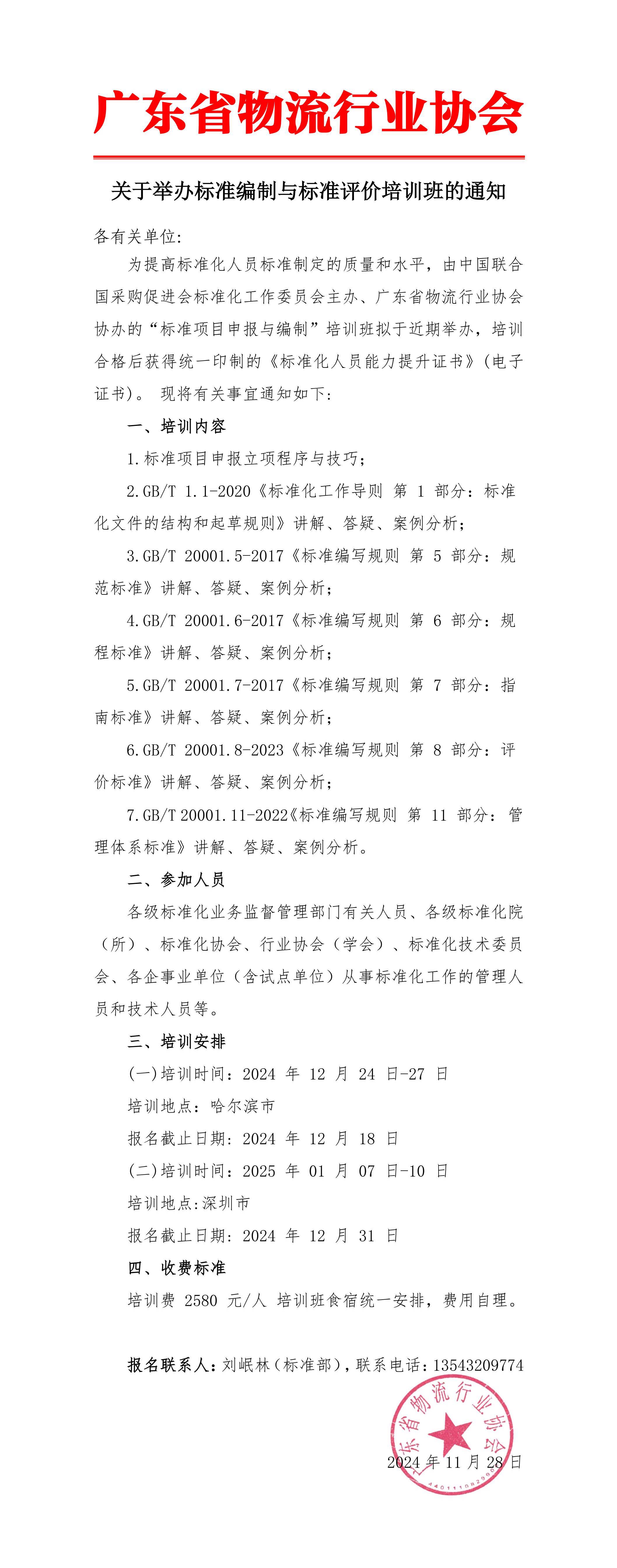 关于举办标准编制与标准评价培训班的通知_00 拷贝.jpg