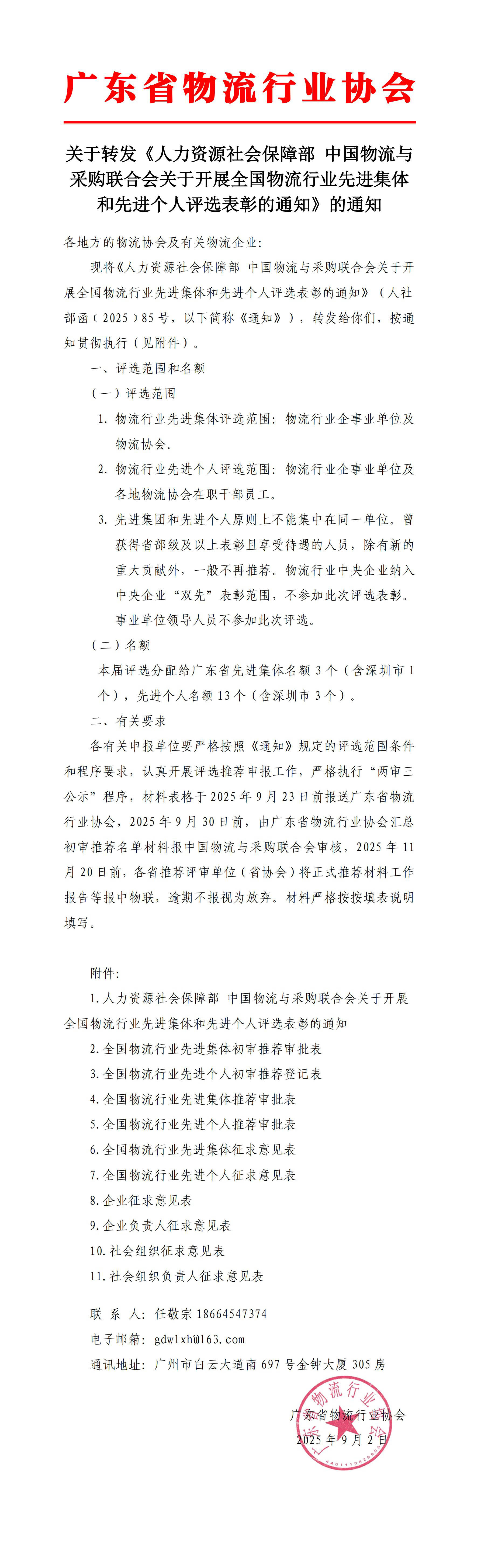 9.2-关于转发人力资源社会保障部 中国物流与采购联合会关于开展全国物流行业先进集体和先进个人评选表彰的通知（最终版）_00 拷贝.jpg