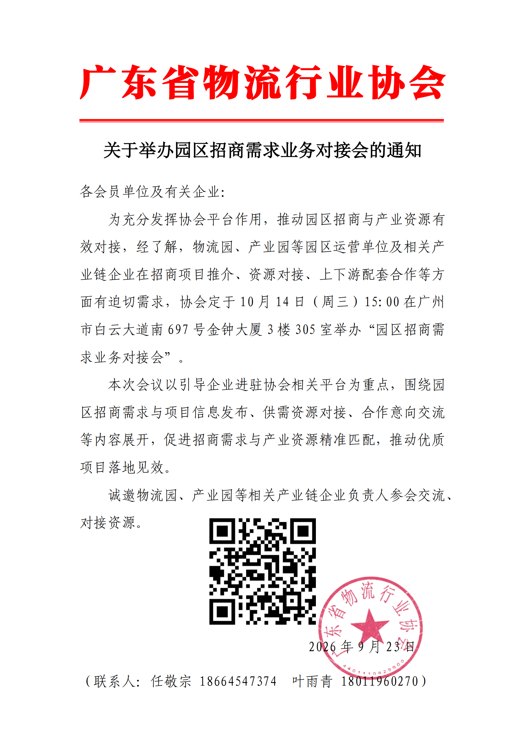 关于举办园区招商需求业务对接会的通知(1)_01.png